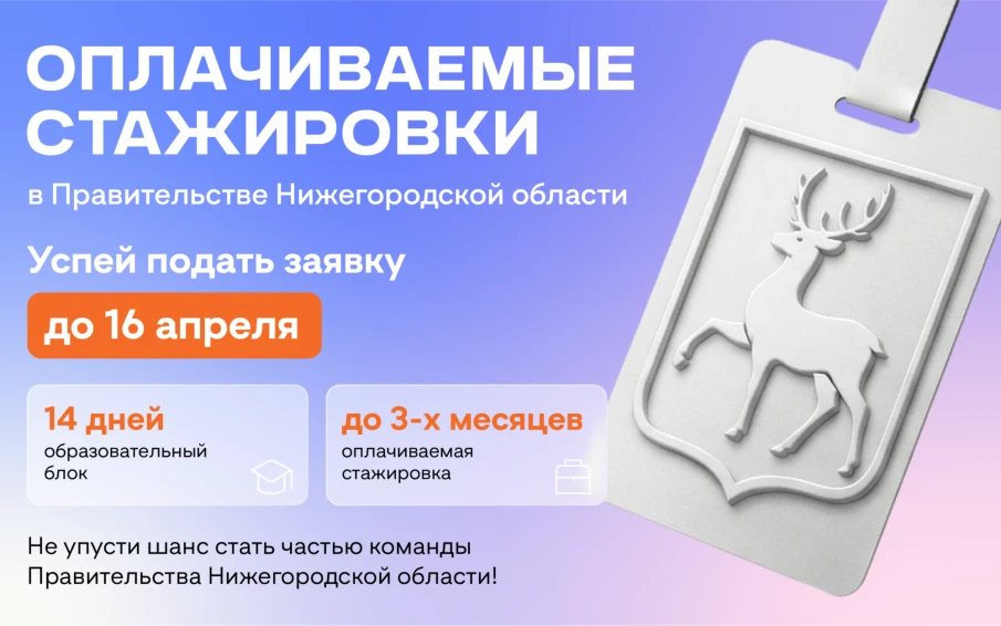 Стартовал конкурсный отбор на участие в оплачиваемых стажировках  правительства Нижегородской области